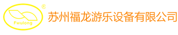 苏州福龙游乐设备有限公司
